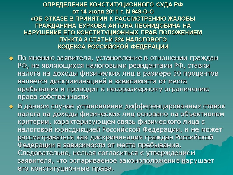 ОПРЕДЕЛЕНИЕ КОНСТИТУЦИОННОГО СУДА РФ от 14 июля 2011 г. N 949-О-О «ОБ ОТКАЗЕ В